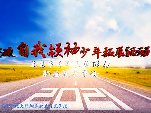 开大学附属职校研学