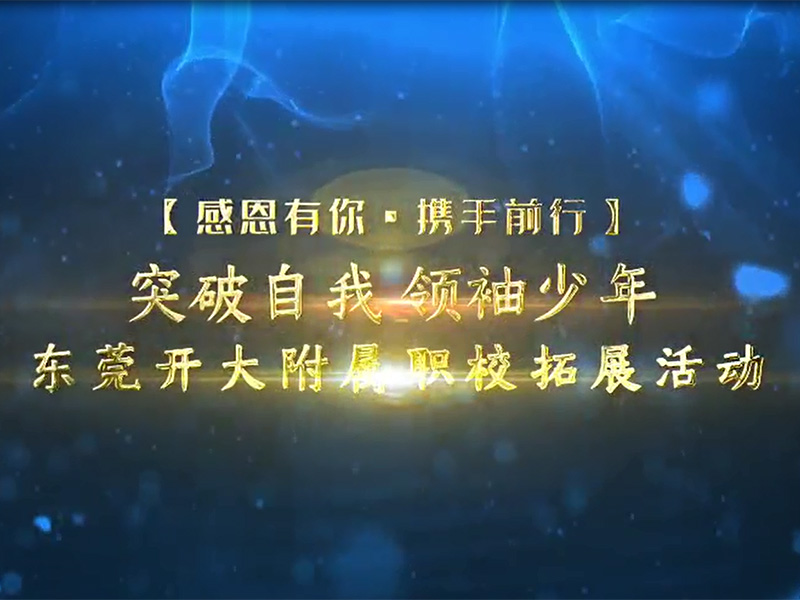 东莞开大附属职校拓展...