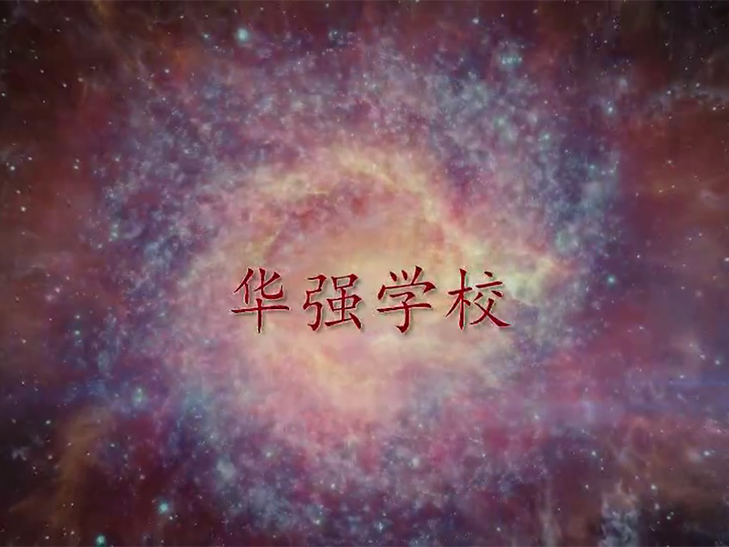 华强学校