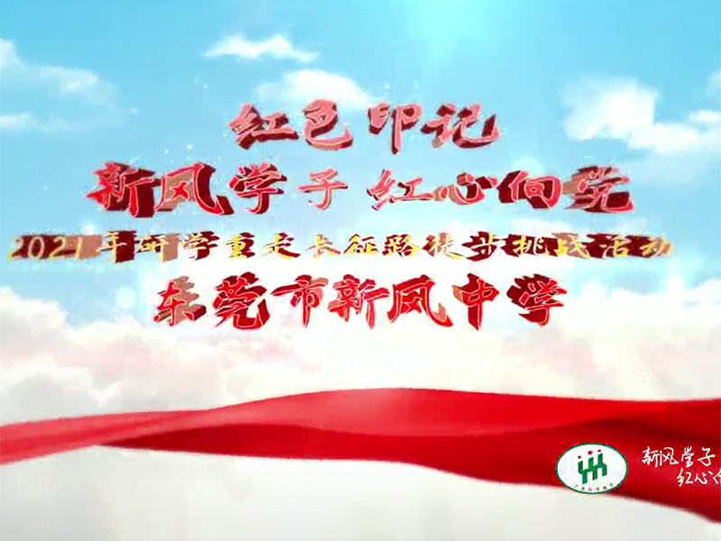 东莞市新风中学