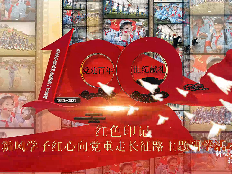 新风学校重走长征路主...